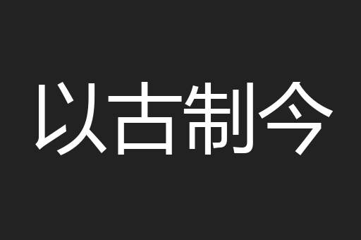 以古制今