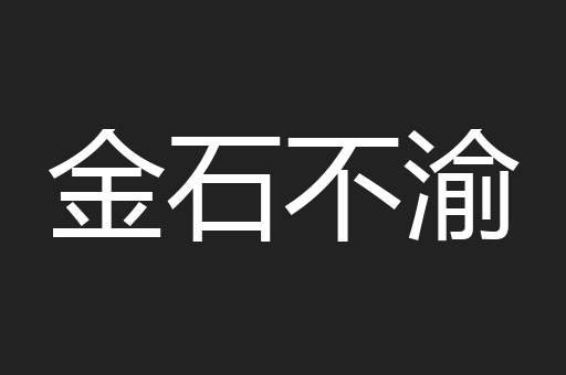金石不渝