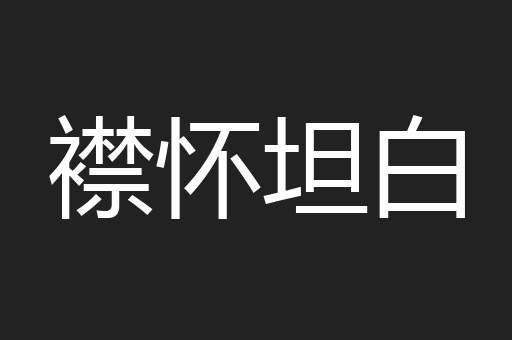 襟怀坦白