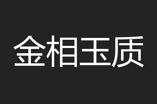 金相玉质