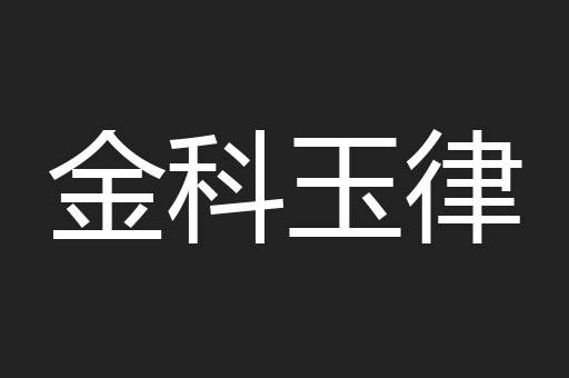 金科玉律