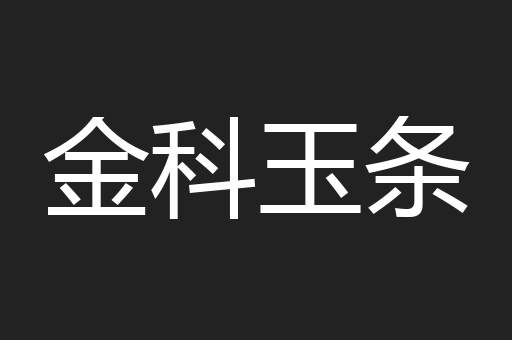 金科玉条