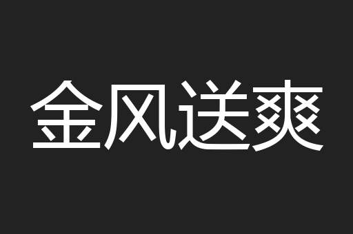 金风送爽