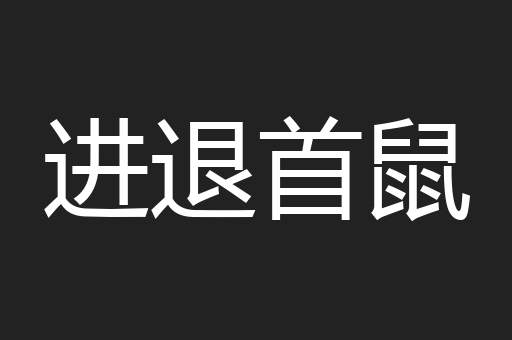 进退首鼠