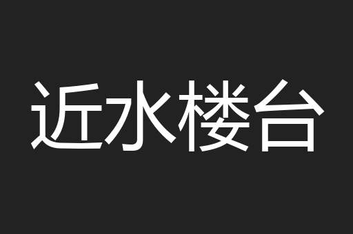 近水楼台