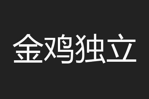 金鸡独立