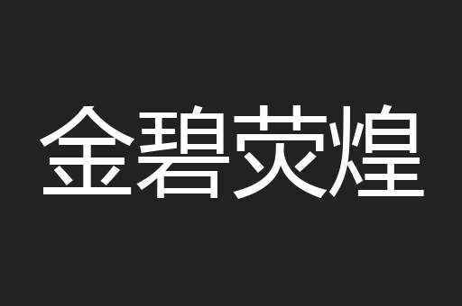 金碧荧煌