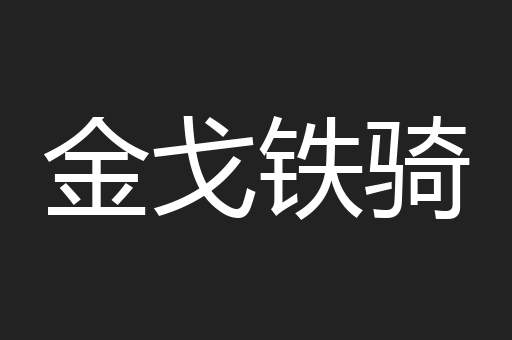 金戈铁骑