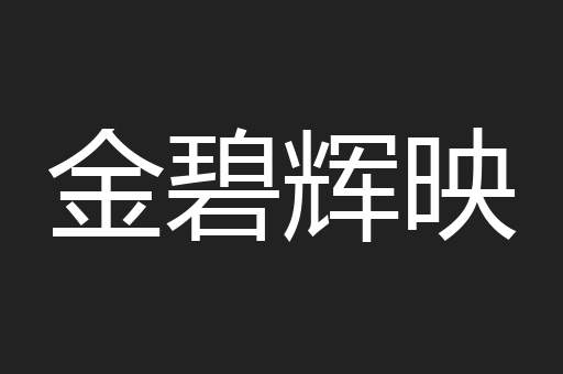 金碧辉映