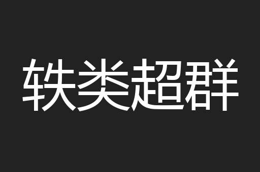 轶类超群