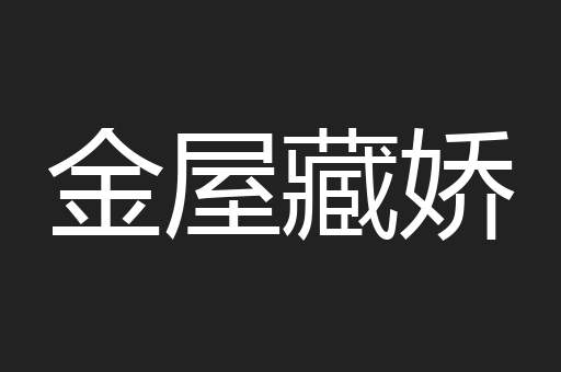金屋藏娇