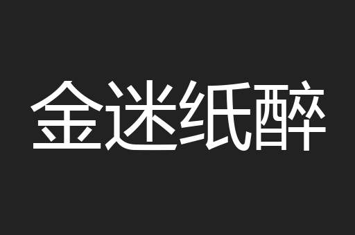 金迷纸醉