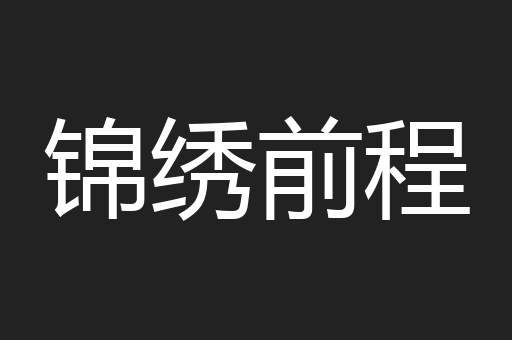 锦绣前程