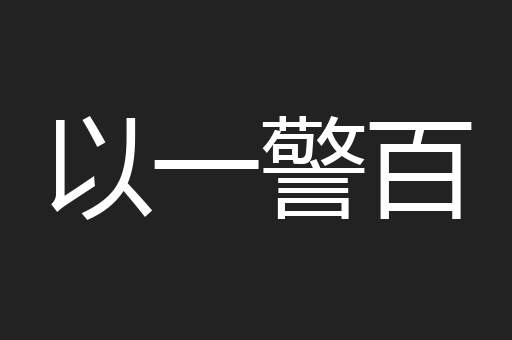 以一警百