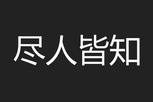 尽人皆知