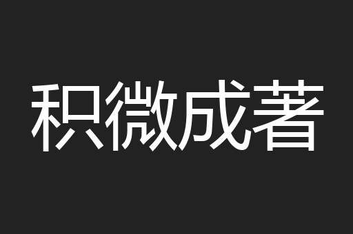 积微成著