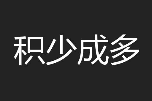 积少成多