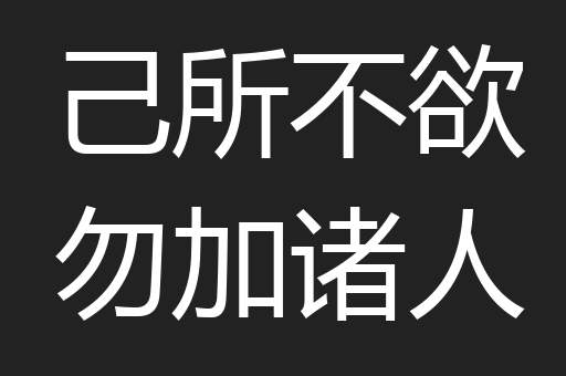 己所不欲勿加诸人