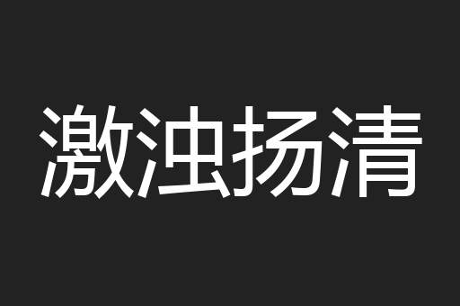 激浊扬清