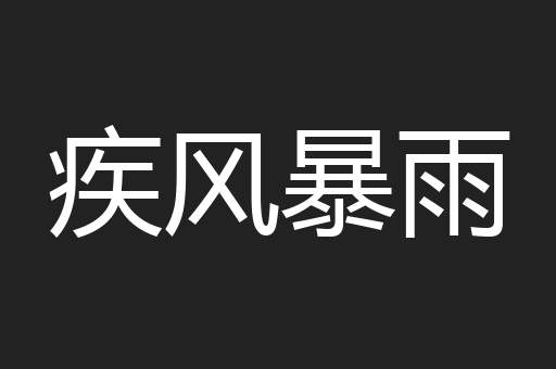 疾风暴雨