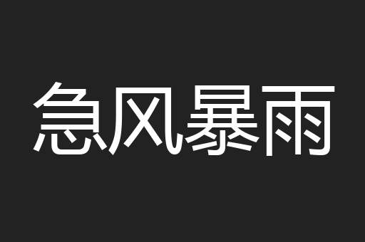 急风暴雨
