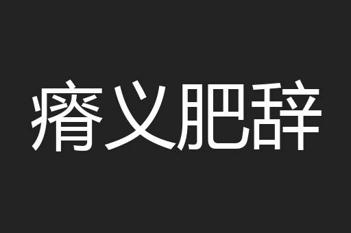 瘠义肥辞