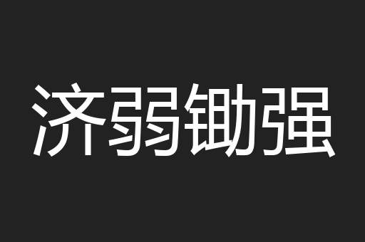 济弱锄强