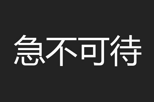 急不可待