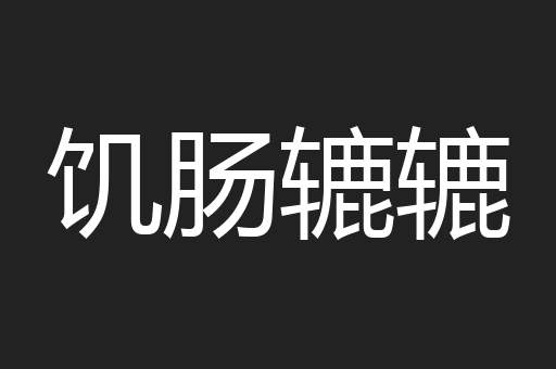 饥肠辘辘
