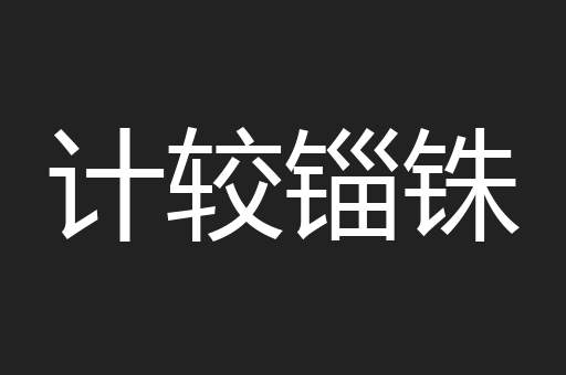 计较锱铢