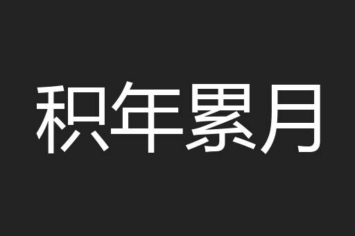 积年累月
