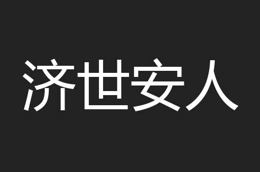 济世安人