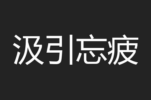 汲引忘疲