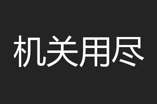 机关用尽