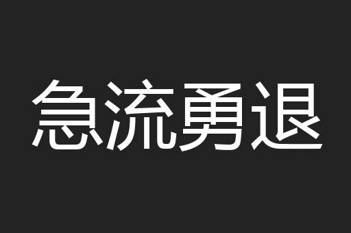 急流勇退