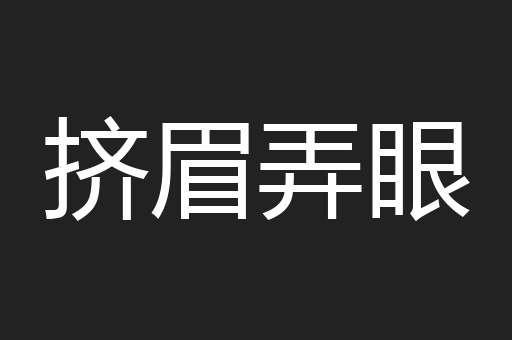 挤眉弄眼