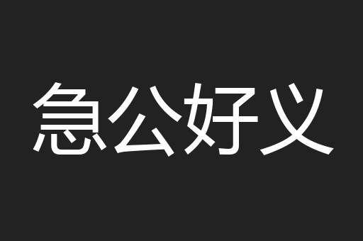 急公好义