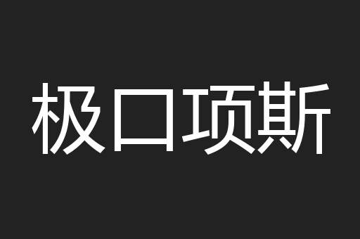 极口项斯