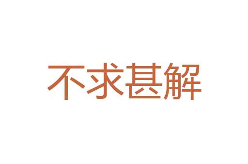 直言不讳