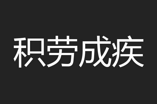 积劳成疾