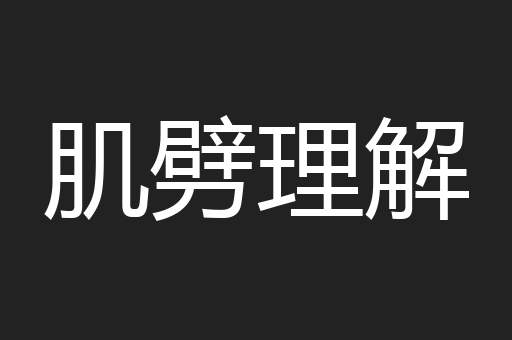 肌劈理解