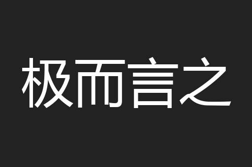 极而言之