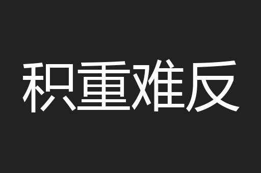 积重难反