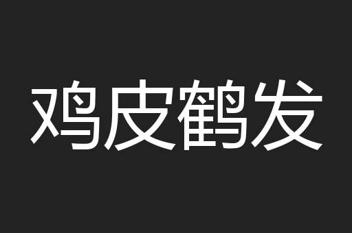 鸡皮鹤发