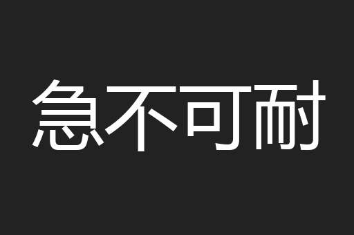 急不可耐