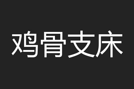 鸡骨支床