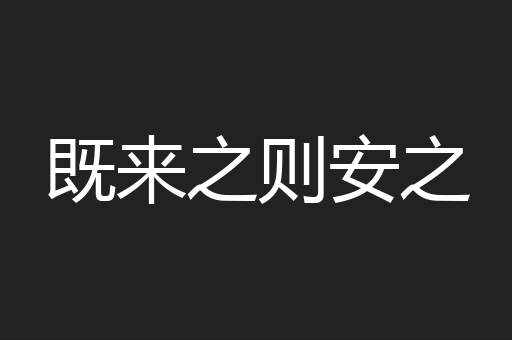 既来之则安之