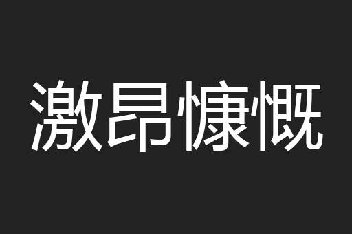 激昂慷慨