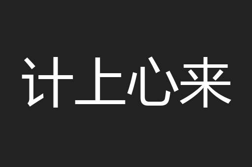 计上心来