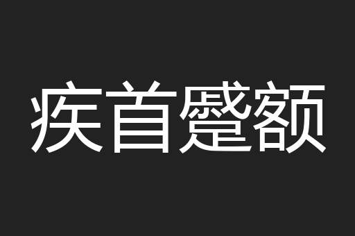 疾首蹙额